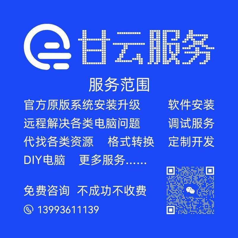 解决各类电脑问题 免费咨询 不成功不收费